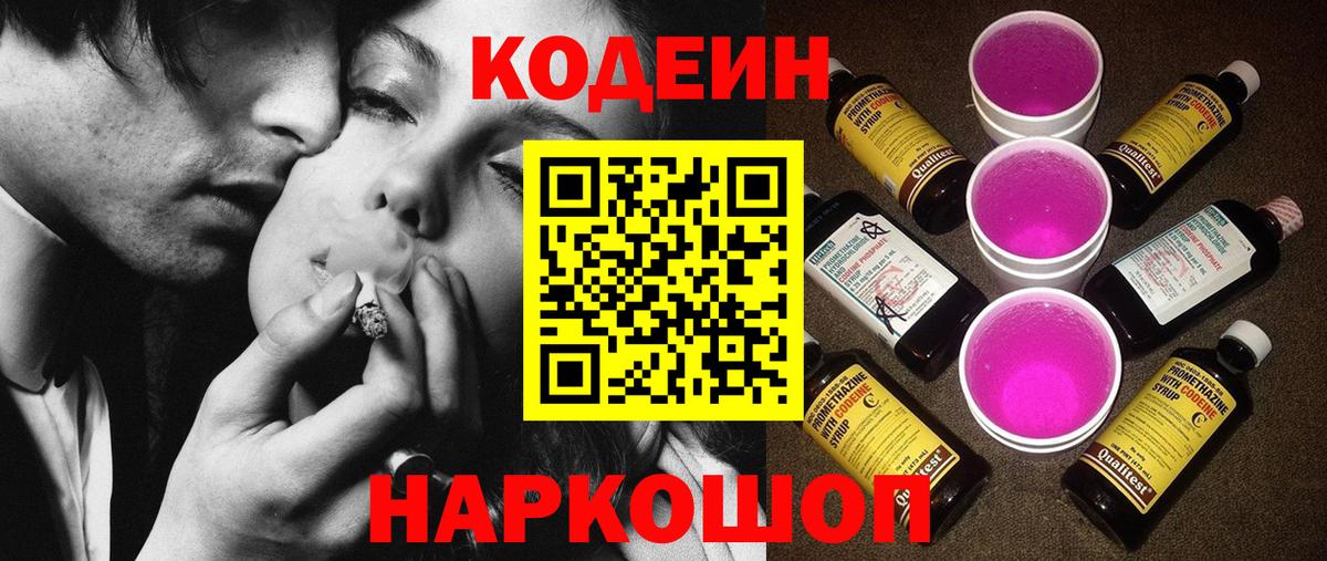 Кодеин Purple Drank  Вход с VPN  Кодеин Purple Drank  Новокуйбышевск 